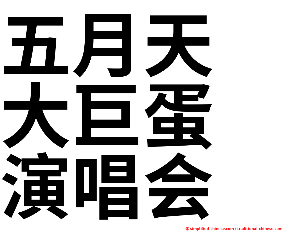 五月天　大巨蛋　演唱会